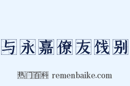 与永嘉僚友饯别是什么意思的图片